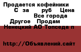 Продается кофейники Colibri С5 за 80800руб  › Цена ­ 80 800 - Все города Другое » Продам   . Ненецкий АО,Топседа п.